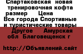 Спартаковская (новая) тренировочная кофта размер L › Цена ­ 2 500 - Все города Спортивные и туристические товары » Другое   . Амурская обл.,Благовещенск г.